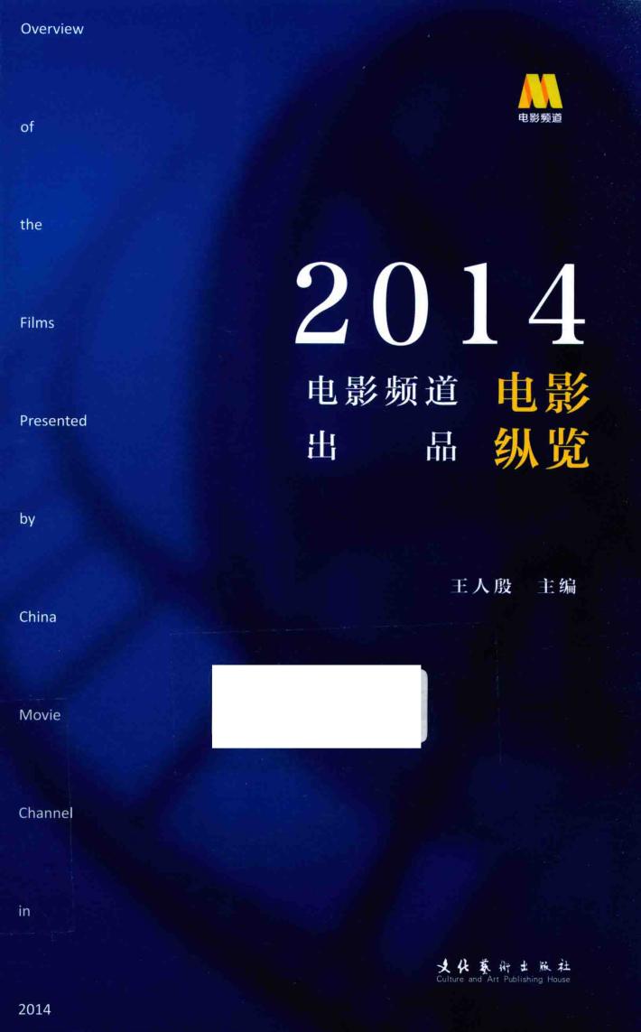 电影频道出品电影纵览  2014 封面