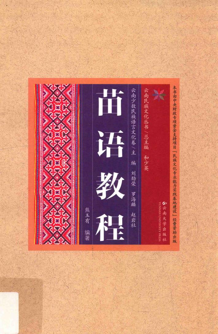 苗语教程 封面