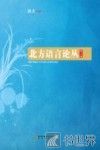 北方语言论丛  第3辑 封面