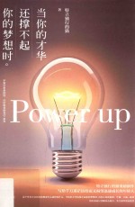 当你的才华还撑不起你的梦想时 封面