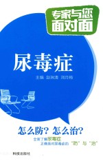 专家与您面对面  尿毒症 封面