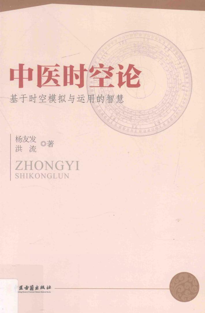 中医时空论 基于时空模拟与运用的智慧 封面