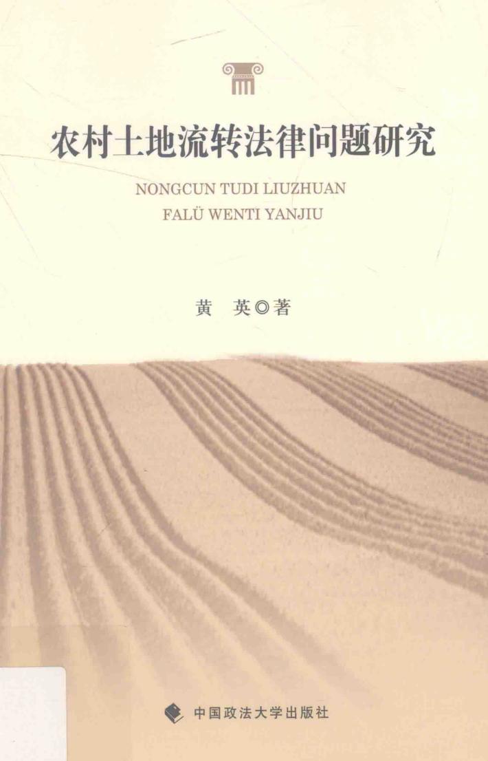 农村土地流转法律问题研究 封面