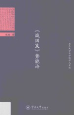 五邑大学文学院学人文丛  《战国策》势能论 封面