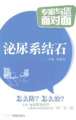 专家与您面对面 泌尿系结石 封面
