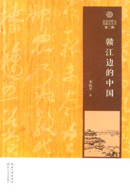 走向田野文化散文丛书  赣江边的中国 封面