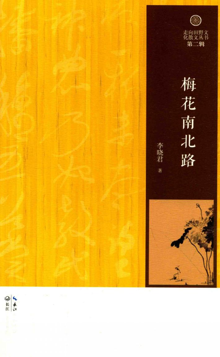 走向田野文化散文丛书  梅花南北路 封面