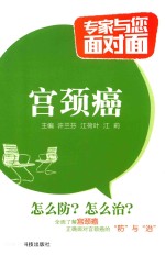 专家与您面对面  宫颈癌 封面