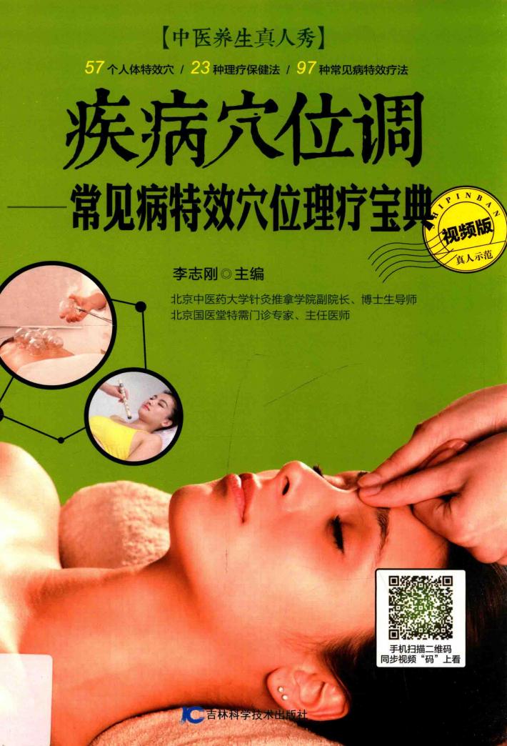 疾病穴位调  常见病特效穴位理疗宝典  视频版 封面