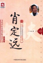 当代中医皮肤科临床家丛书 第2辑 肖定远 封面