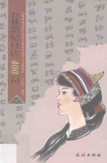 石林撒尼口语400句 封面