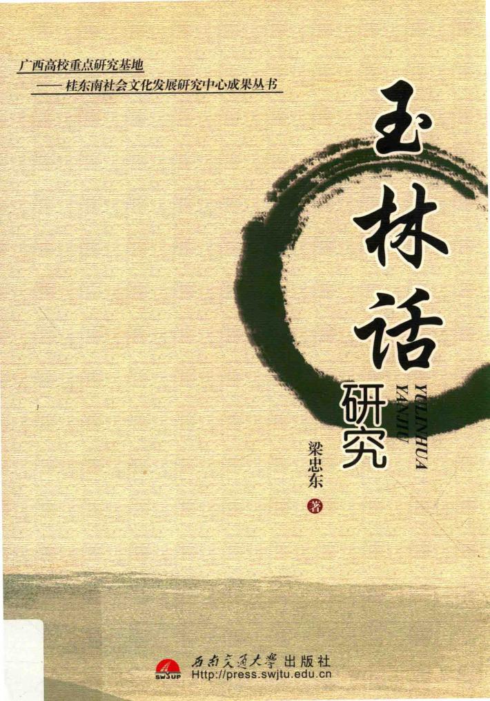 玉林话研究 封面