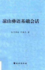 凉山彝语基础会话 封面