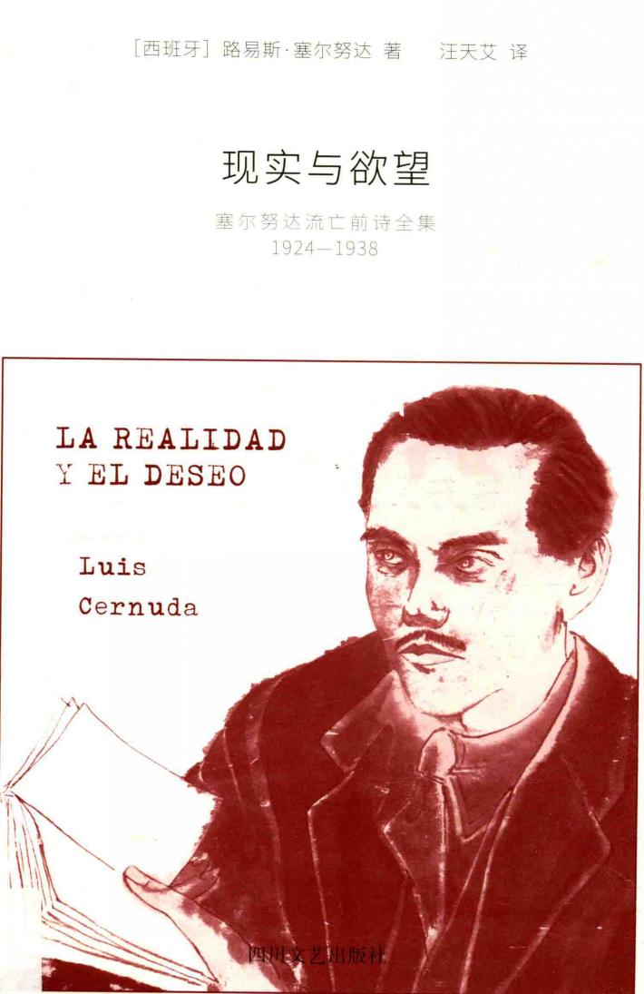 现实与欲望  塞尔努达流亡前诗全集  1924-1938 封面