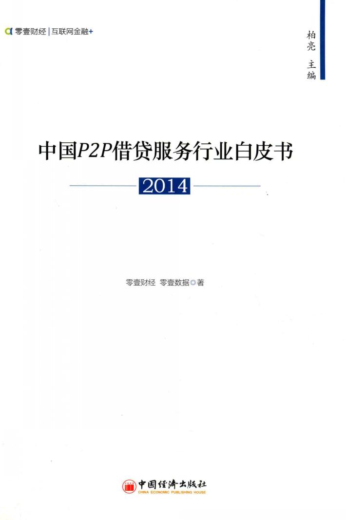 中国P2P借贷服务行业白皮书  2014 封面
