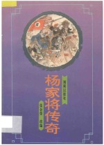 杨家将传奇 电子书封面