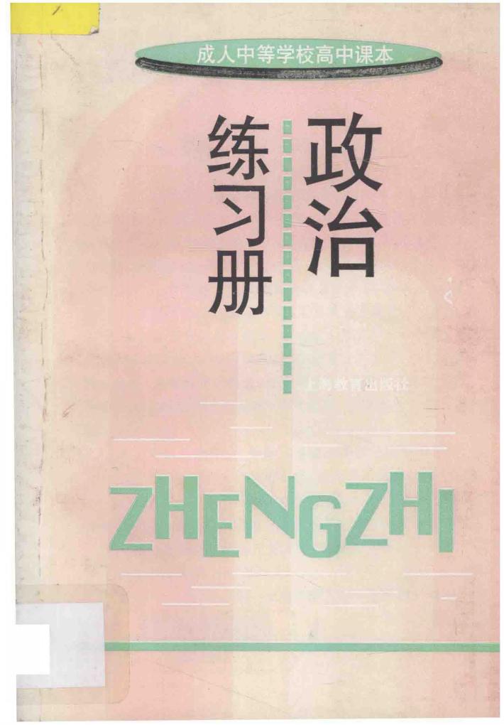 成人中等学校高中课本  政治练习册 封面