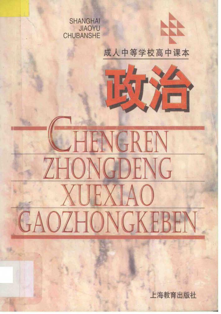 成人中等学校高中课本  政治 封面