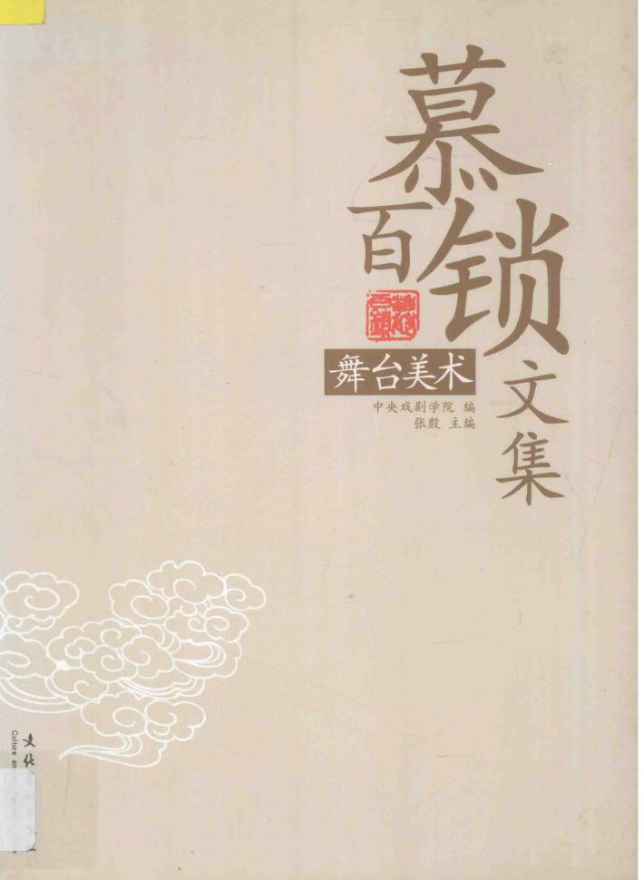 慕百锁文集  舞台美术 封面