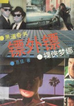 镖外镖  裸侠梦娜 封面