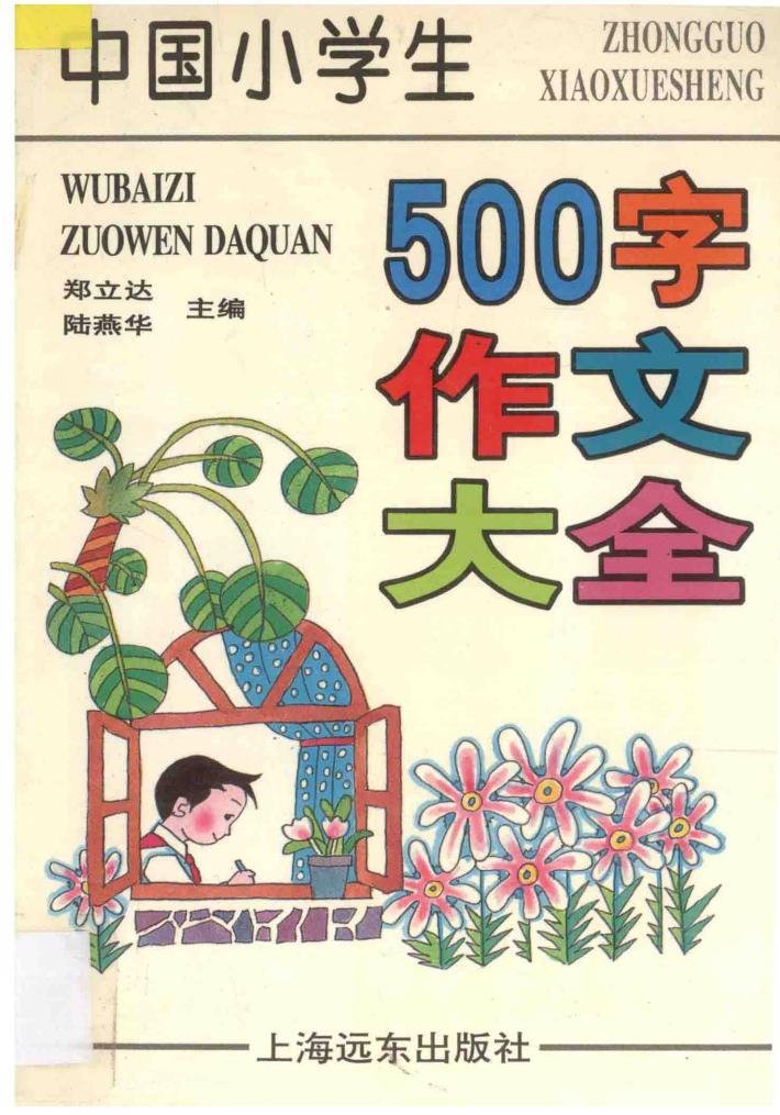 中国小学生500字作文大全 封面