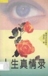 人生真情录 封面