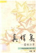真情集  霜枫诗草 封面