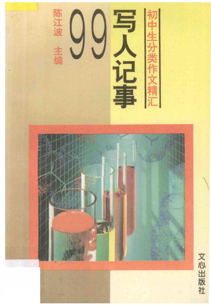 写人记事99 封面