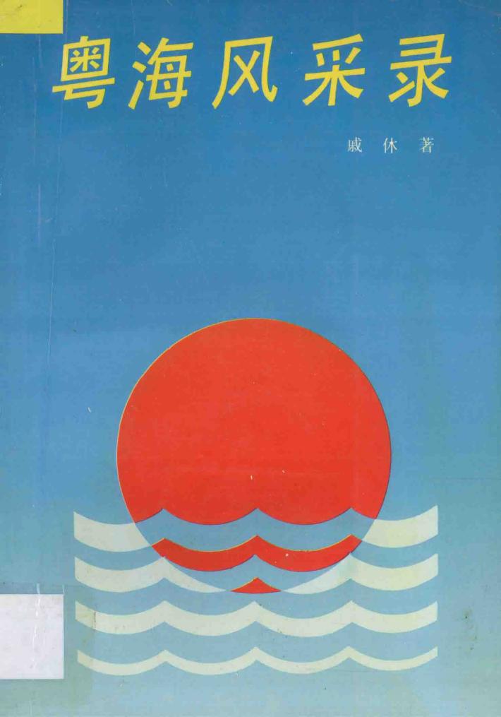 粤海风采录 封面