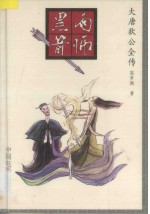 大唐狄公全传  1  雨师黑箭 封面