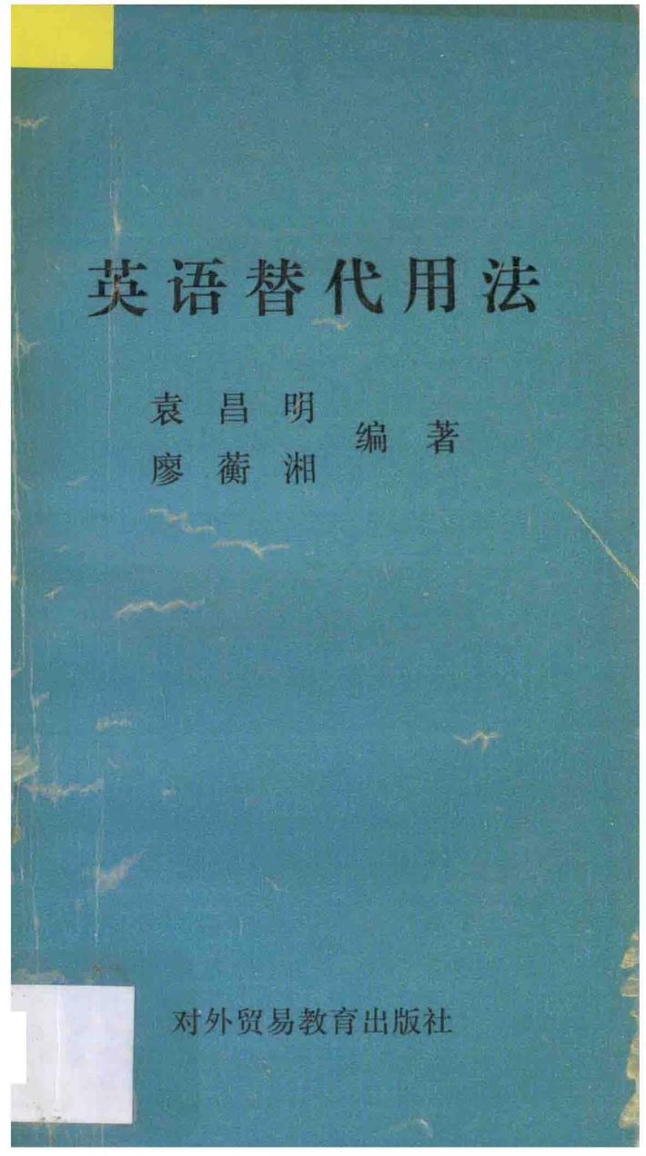 英语替代用法 封面