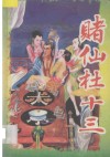 赌仙杜十三  下 封面