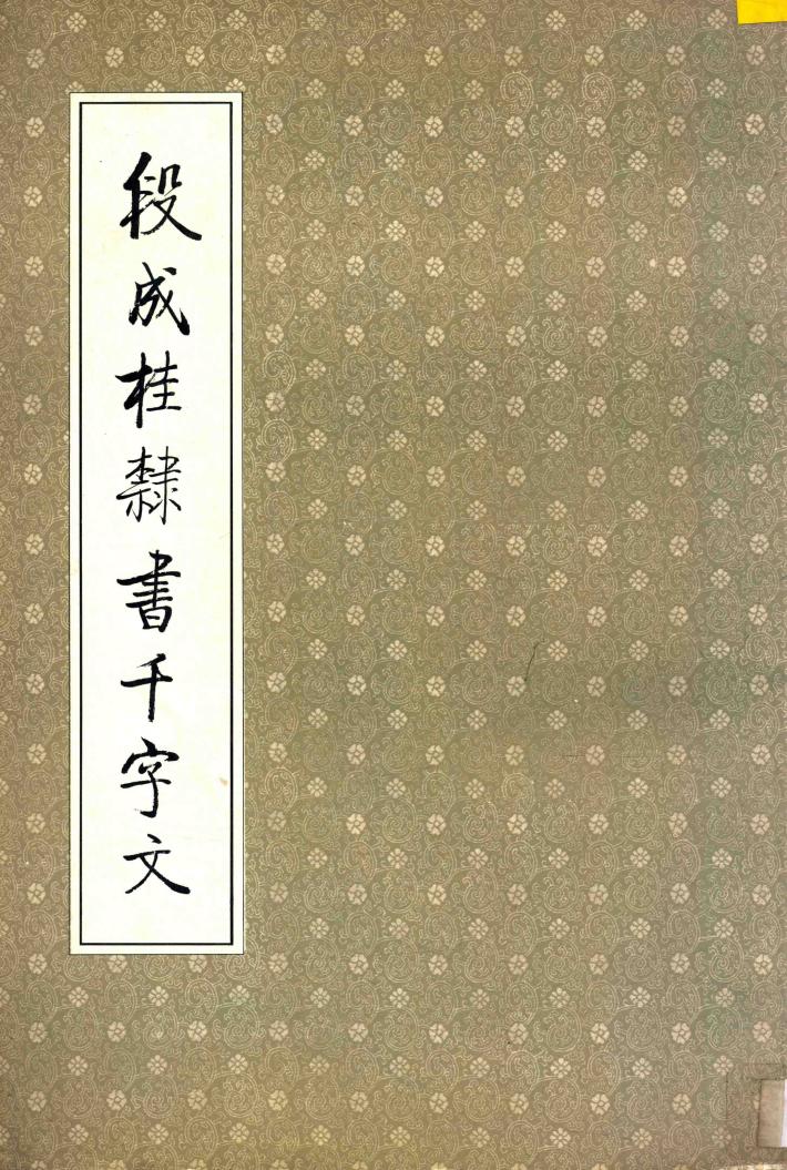 段成桂隶书千字文 封面