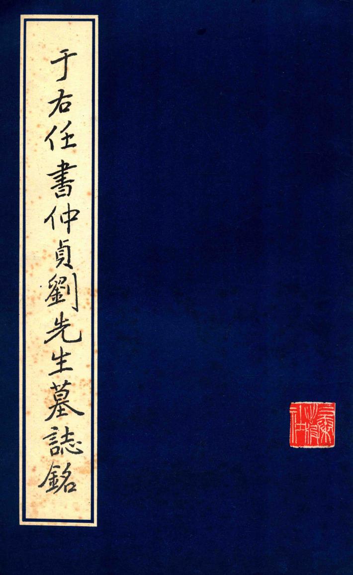 于右任书仲贞刘先生墓志铭 封面