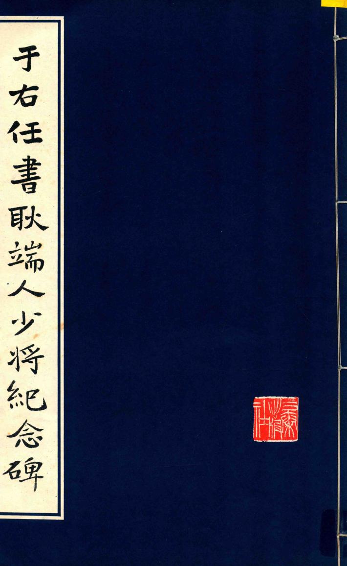 于右任书耿端人少将纪念碑 封面