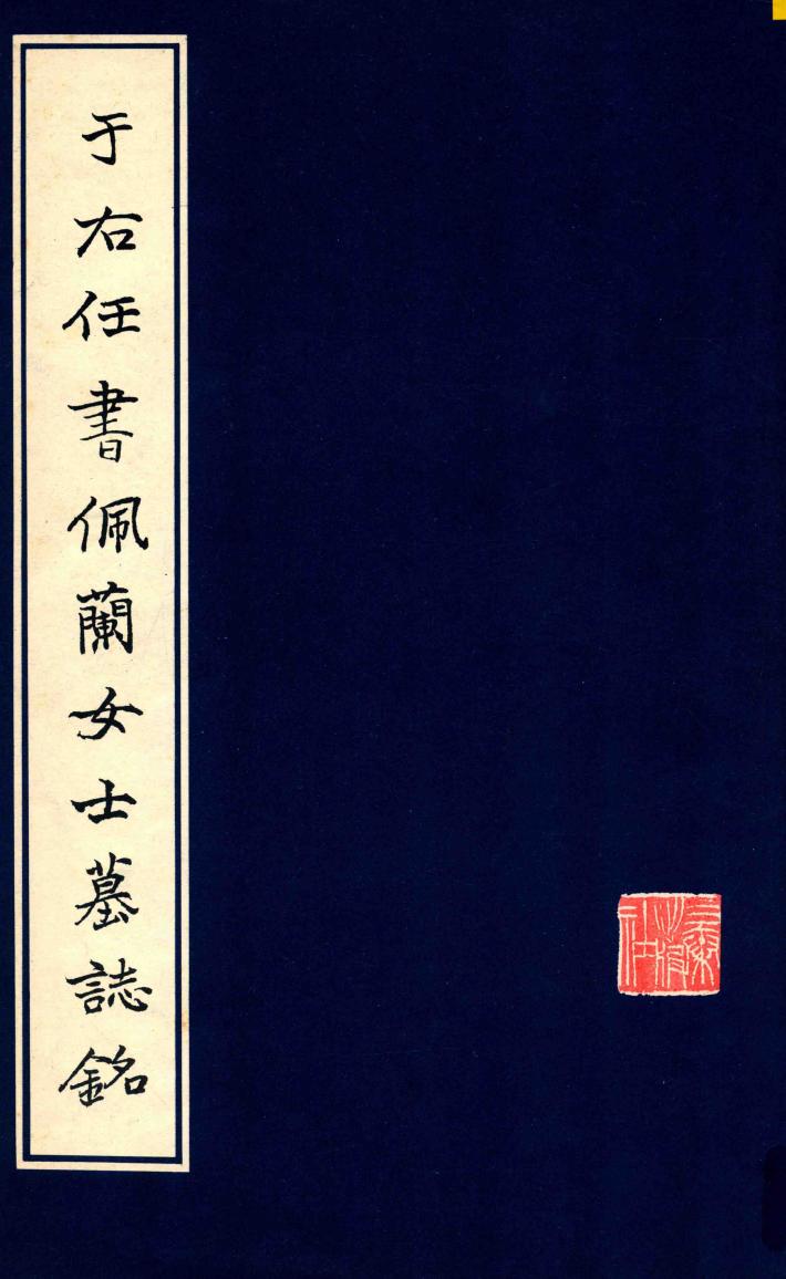 于右任书佩兰女士墓志铭 封面