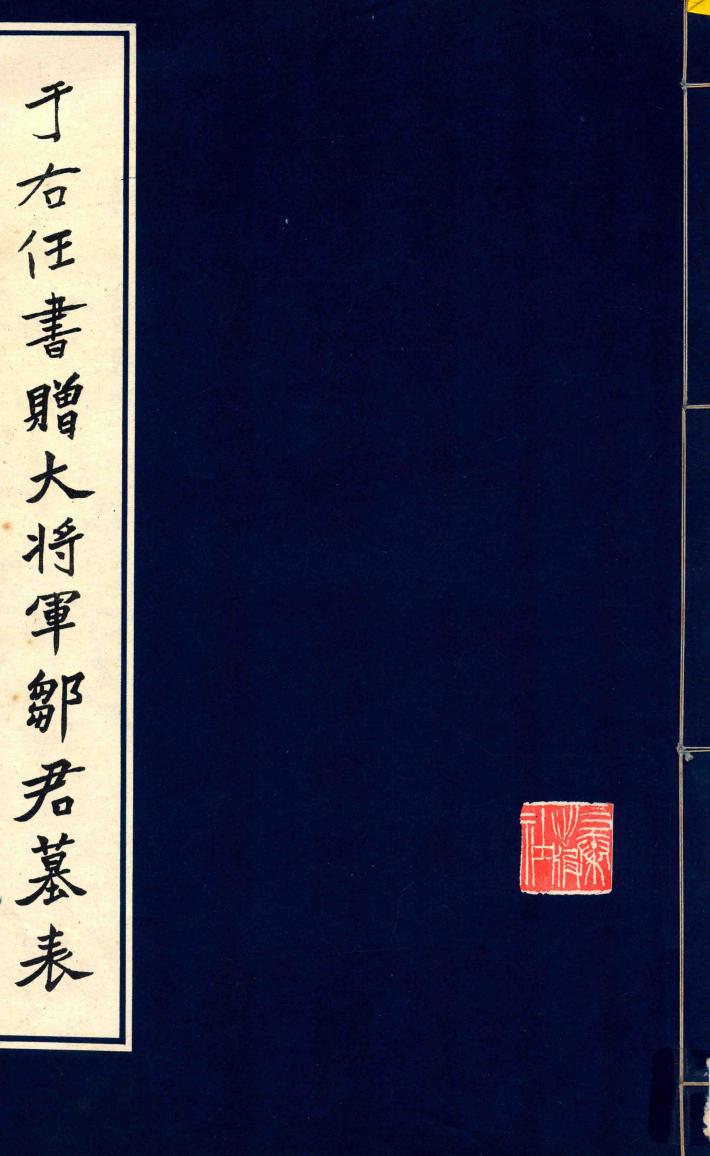 于右任书赠大将军邹君墓表 封面