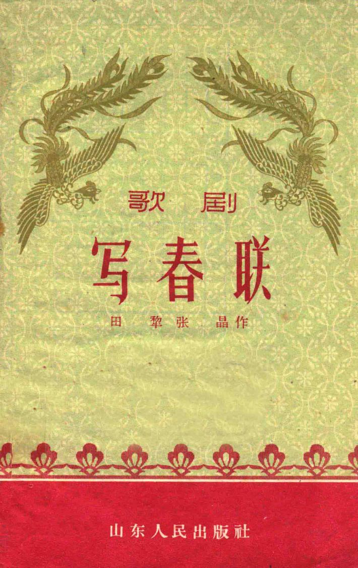 写春联  歌剧 封面