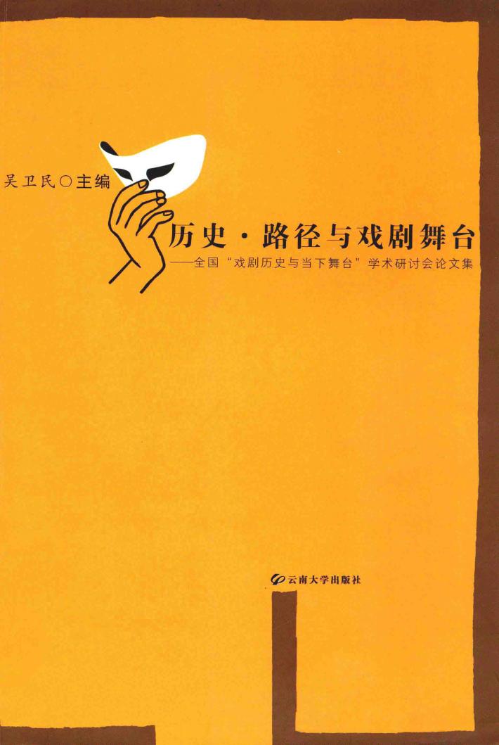 历史·路径与戏剧舞台 全国“戏剧历史与当下舞台”学术研讨会论文集 封面