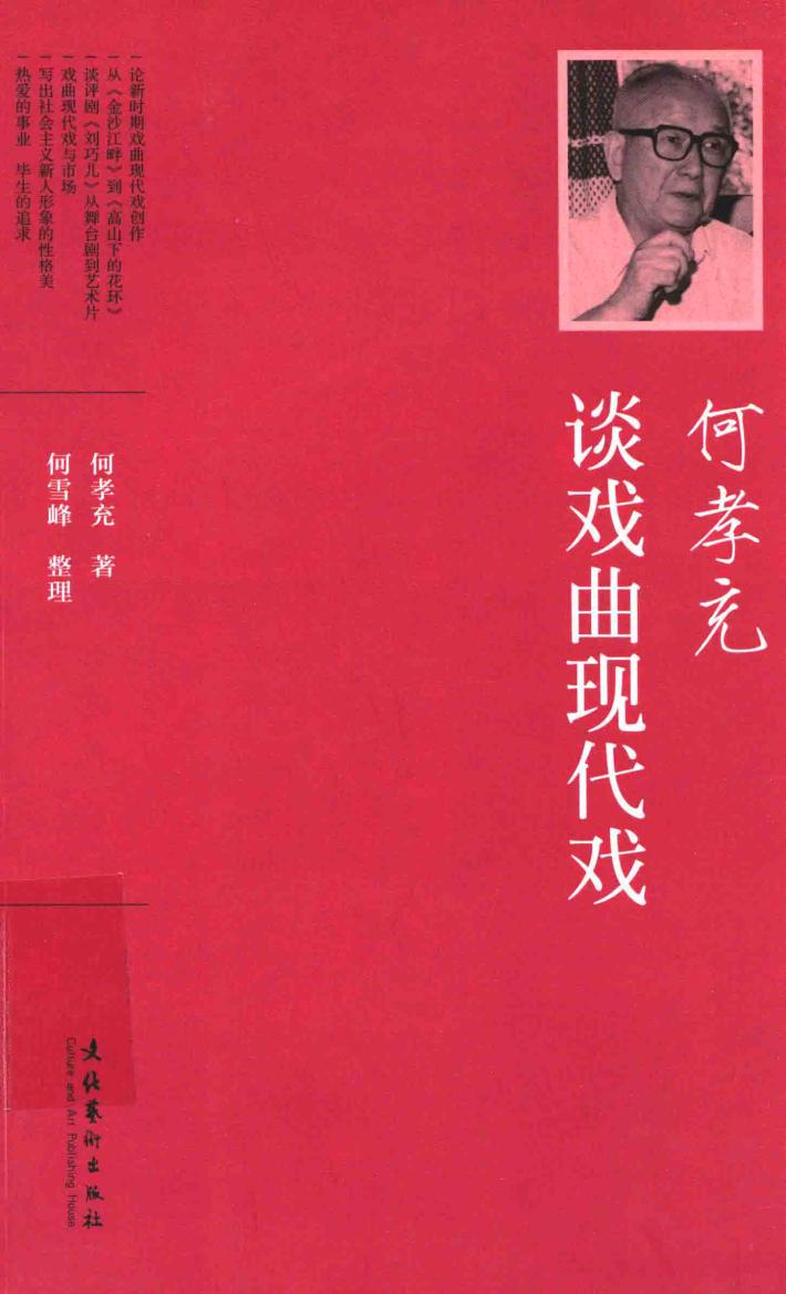 何孝充谈戏曲现代戏 封面