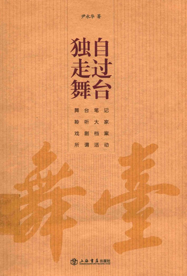 独自走过舞台 封面