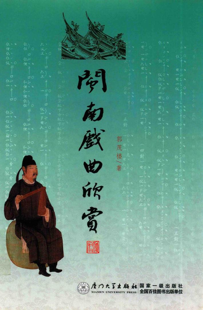 闽南戏曲欣赏 封面