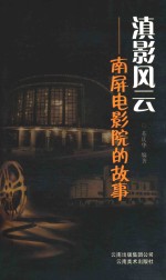 滇影风云  南屏电影院的故事 封面