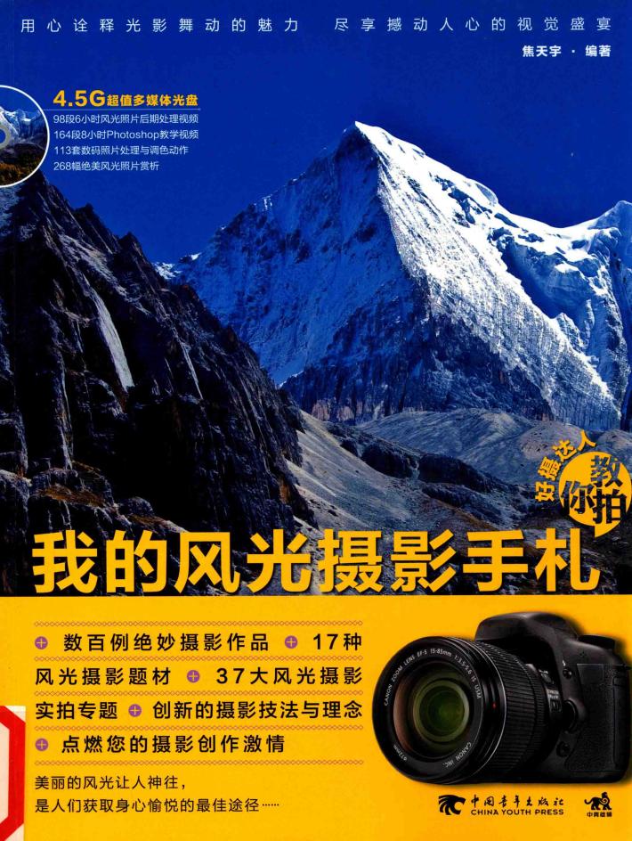 好摄达人教你拍  我的风光摄影手札 封面