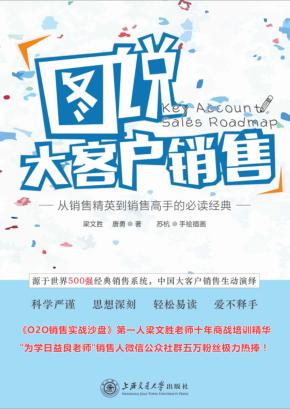 图说大客户销售 封面