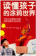 读懂孩子的涂鸦世界  开启与生俱来的天赋  培养创意非凡的宝宝 封面
