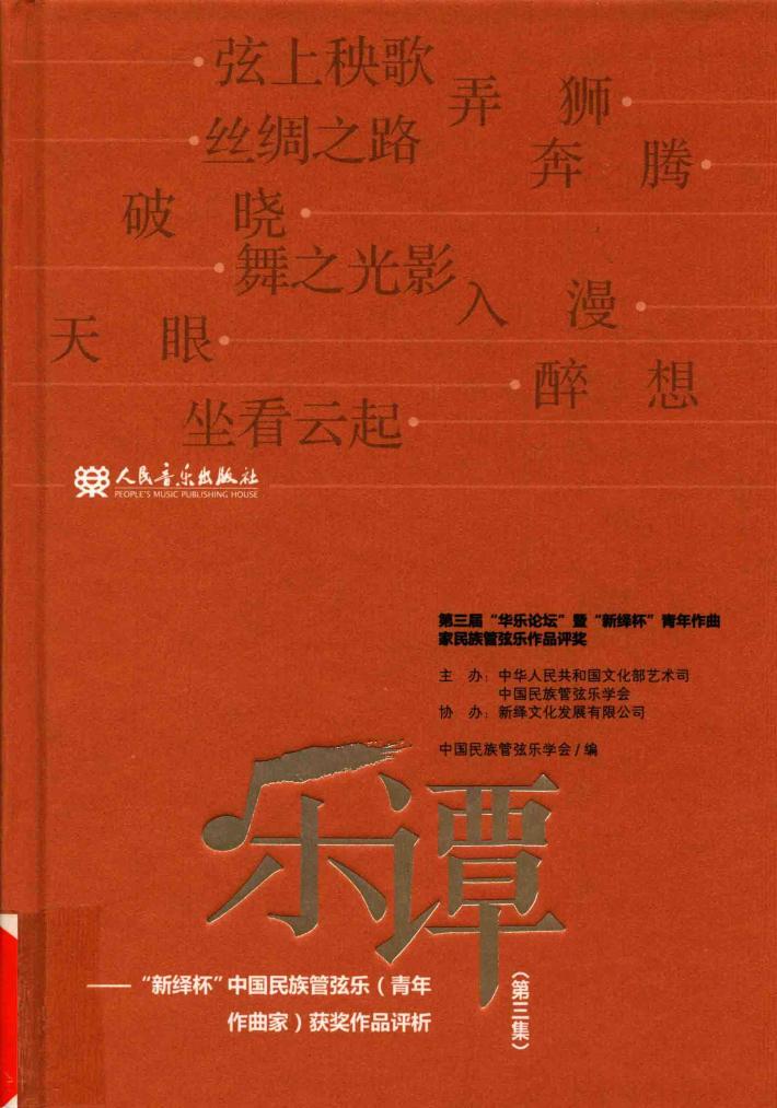 乐谭  第3集  “新绎杯”中国民族管弦乐（青年作曲家）获奖作品评析 封面