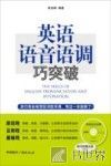 英语语音语调巧突破 封面