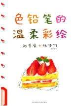 秋草爱绘画教室  色铅笔的温柔彩绘 封面