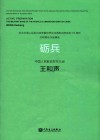纪念中国人民抗日战争暨世界反法西斯战争胜利70周年交响管乐作品精选  砺兵 封面